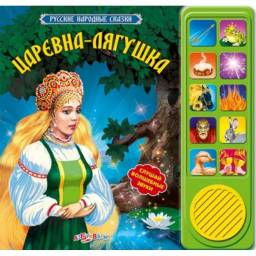 ЦАРЕВНА-ЛЯГУШКА. Издательский Дом Азбукварик