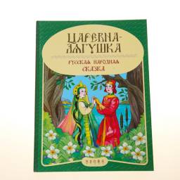Царевна- лягушка. Панорамка. Издательство Дрофа Медиа