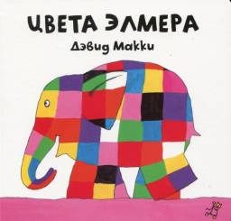Цвета Элмера. Дэвид Макки