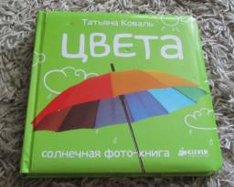 Цвета. Солнечная фото книга. Татьяна Коваль