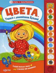Цвета. Учимся с домовенком Кузькой. Издательский Дом Азбукварик