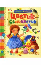 Цветик-семицветик. В. П. Катаев, Г. В. Лебедева
