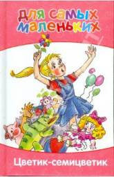 Цветик - семицветик