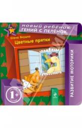 Цветные прятки. Янушко Елена Альбиновна