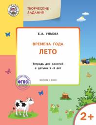 Творческие задания. Времена года. Лето: тетрадь для занятий с детьми 2-3 лет. Ульева Е.