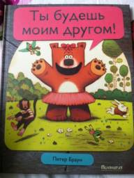 Ты будешь моим другом! Питер Браун
