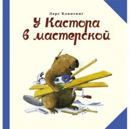 У Кастора в мастерской. Ларс Клинтинг
