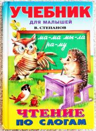 Учебник для малышей "Чтение по слогам" В. Степанов