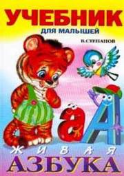 Учебник для малышей "Живая Азбука"