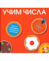 Учим числа. Patrick George