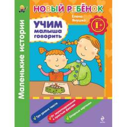 Учим малыша говорить. Елена Янушко