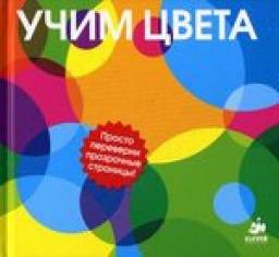 Учим цвета. Patrick George
