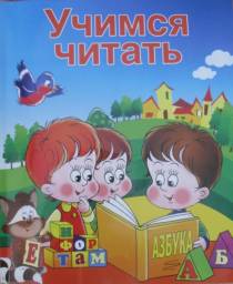 Учимся читать. Ирина Топоркова, Наталья Кутявина, Светлана Гаврина
