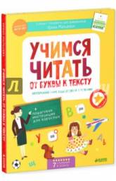 Учимся читать. От буквы к тексту. ФГОС ДО. Мальцева Ирина Владимировна