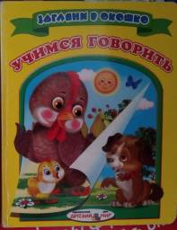 Учимся говорить. Серия "Загляни в окошко" Издательский Дом "Детский мир"