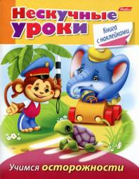 Учимся осторожности