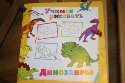 Учимся рисовать. Динозавры. Н. Дубровская