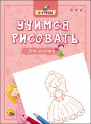 Учимся рисовать "Для девочек" Виктория Костина
