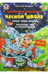 Удивительные приключения в лесной школе. Секрет Васи Кискина. Энелолик