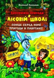 Удивительные приключения в лесной школе. Всеволод Нестайко