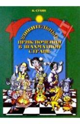 Удивительные приключения в шахматной стране. Игорь Сухин