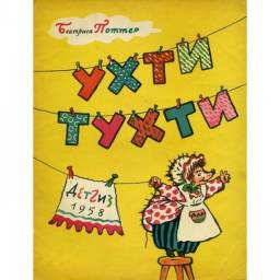 Ухти-Тухти. Беатрис Поттер
