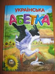 Українська абетка. Любовь Яковенко