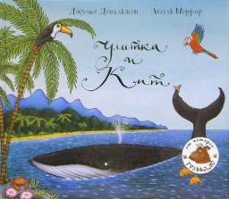 Улитка и Кит. Джулия Дональдсон