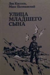 Улица младшего сына. Лев Кассиль