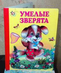 Умелые зверята. Юрий Кириллов