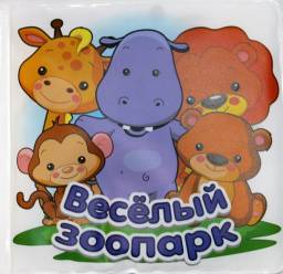 Умное купание. Веселый зоопарк. Бам Бини
