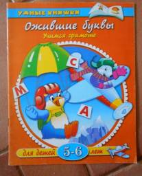 Умные книжки "Ожившие буквы" Земцова Ольга Николаевна