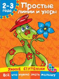 Умные ступеньки. 2-3 года. Простые линии и узоры. Валентина Геннадьевна Дмитриева