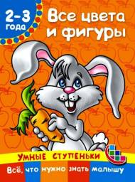 Умные ступеньки. 2-3 года. все цвета и фигуры. Валентина Геннадьевна Дмитриева
