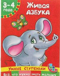 Умные ступеньки. 3-4 года. Живая азбука. Наталия Александровна Ткаченко
