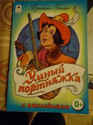 "Умный портняжка" издательство "Алтей" серия "Сказки с наклейками" Братья Гримм