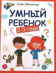 Умный ребенок. 2-3 года. Этери Заболотная