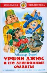Урфин Джюс и его деревянные солдаты