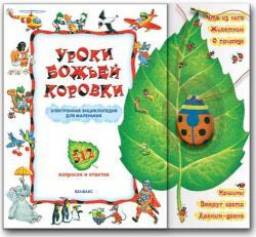 Уроки божьей коровки. Издательский Дом Азбукварик