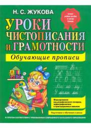 Уроки чистописания и грамотности. Обучающие прописи. Надежда Сергеевна Жукова