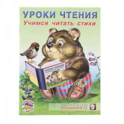 Уроки чтения. Учимся читать стихи. Ирина Гурина