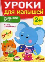 Уроки для малышей. Развитие речи. Маврина Л.