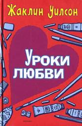 Уроки любви. Жаклин Уилсон