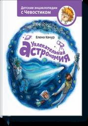 Увлекательная астрономия. Елена Качур
