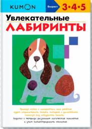 Увлекательные лабиринты. Тору Кумон Kumon