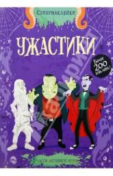 Ужастики. Луи Стауэлл