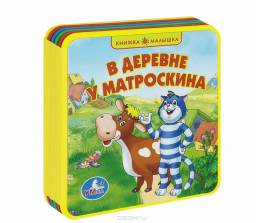 В деревне у Матроскина