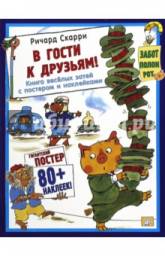 В гости к друзьям! Ричард Скарри