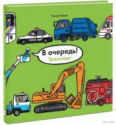 В очередь! Транспорт. Томоко Омура