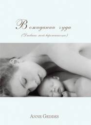 В ожидании чуда. ( Дневник моей беременности ) Anne Geddes